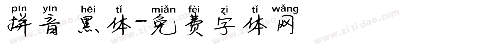 拼音 黑体字体转换